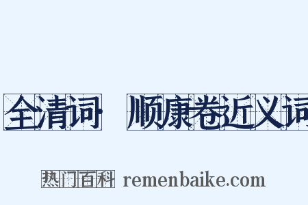 全清词·顺康卷近义词是什么意思的图片